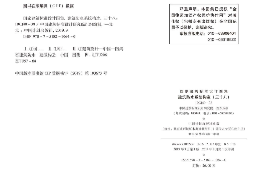 19CJ40-38：建筑防水系统构造（三十八）.pdf_第2页