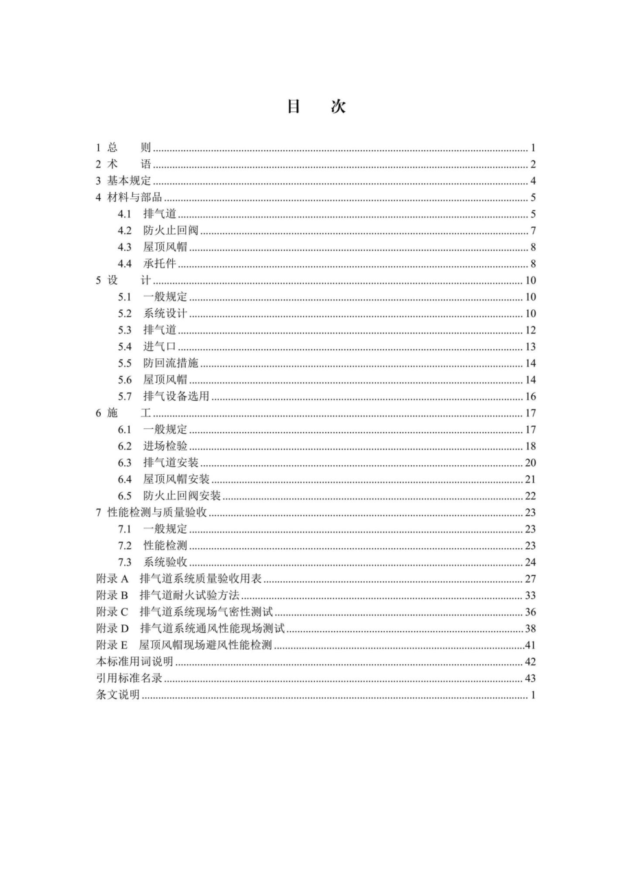 DB13(J)-T8479-2022：住宅厨卫排气道系统应用技术标准.pdf_第1页