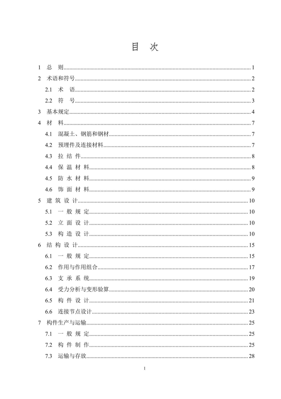 DB37-T5217-2022：预制混凝土夹心保温外挂墙板应用技术规程.pdf_第1页