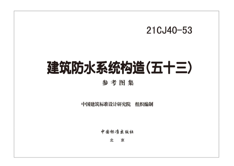 21CJ40-53：建筑防水系统构造（五十三）.pdf_第2页