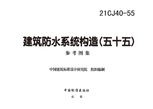 21CJ40-55：建筑防水系统构造（五十五）.pdf