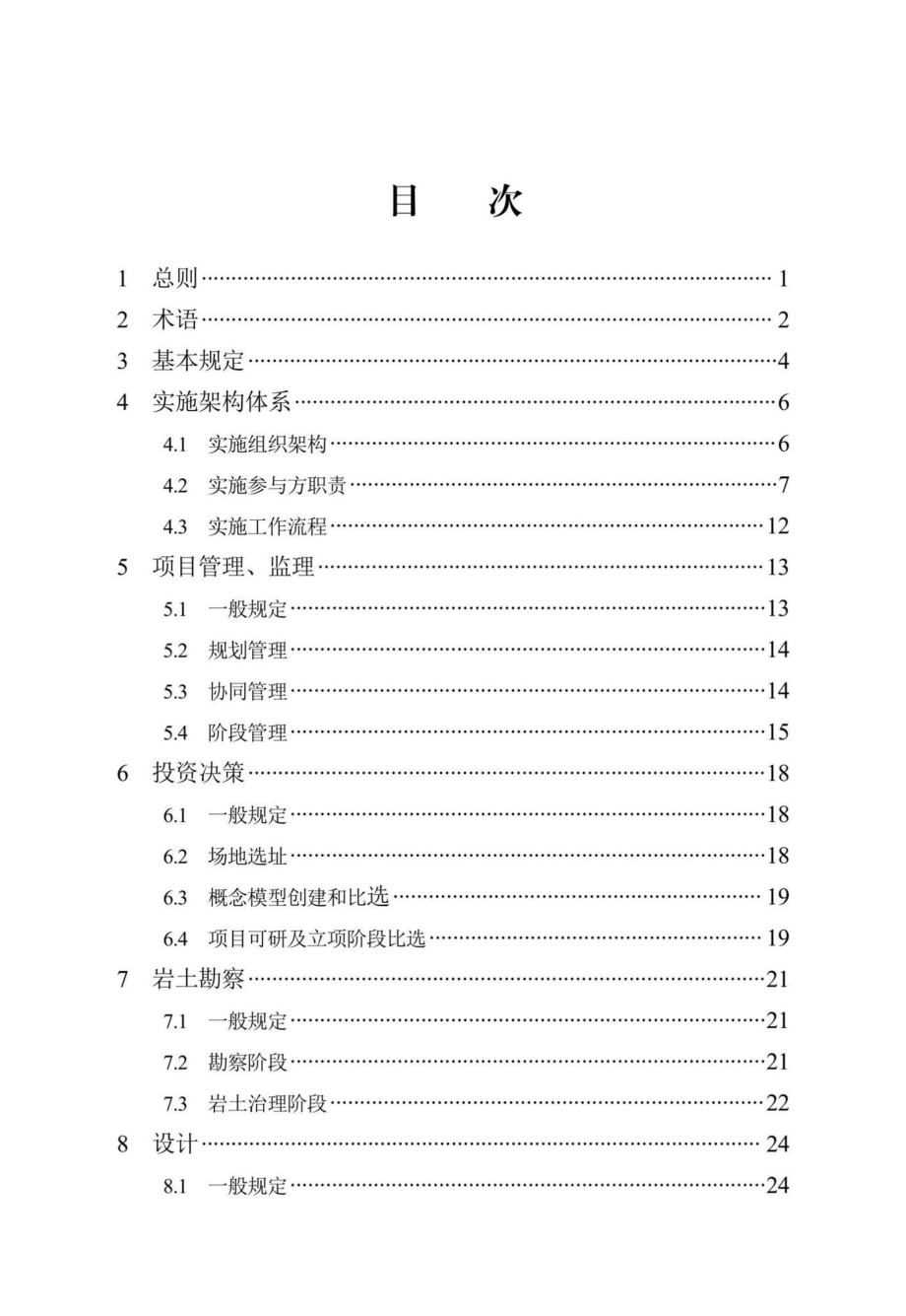 DB13(J)-T8475-2022：建筑信息模型项目实施规程.pdf_第2页