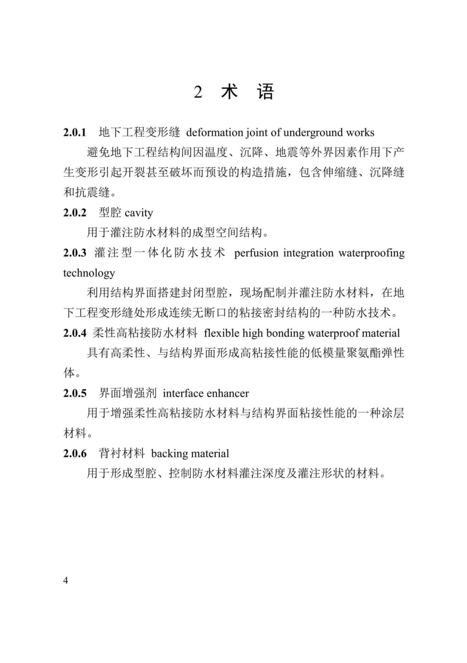 DBJ41-T269-2022：地下工程变形缝灌注型一体化防水技术标准.pdf_第3页