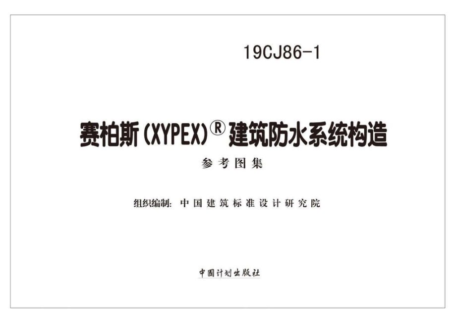 19CJ86-1：赛柏斯(XYPEX)®建筑防水系统构造.pdf_第1页