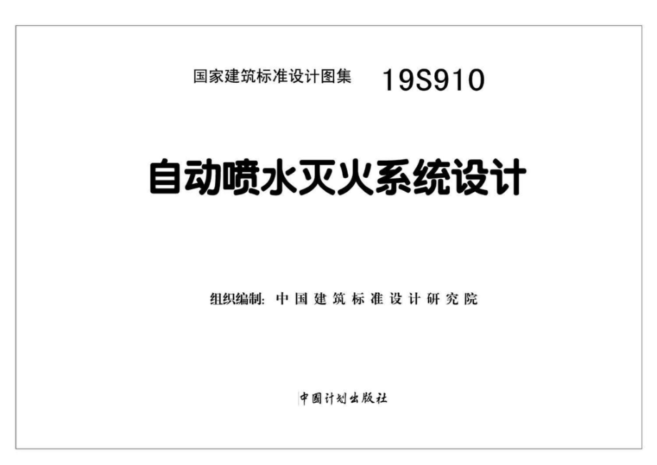 19S910：自动喷水灭火系统设计.pdf_第1页