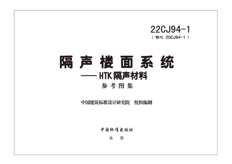 22CJ94-1：隔声楼面系统——HTK隔声材料.pdf_第2页