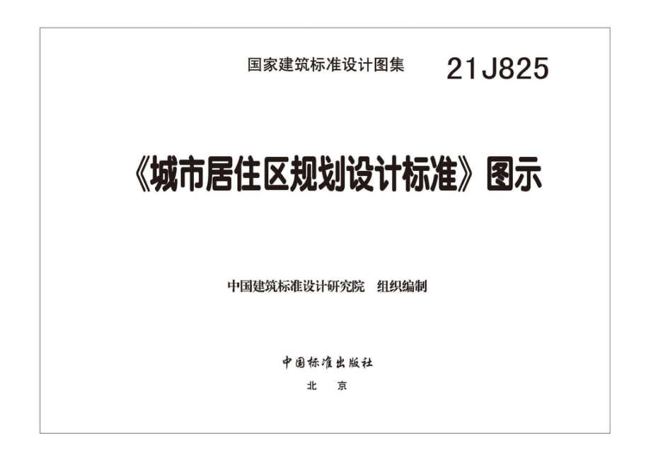 21J825：《城市居住区规划设计标准》图示.pdf_第2页