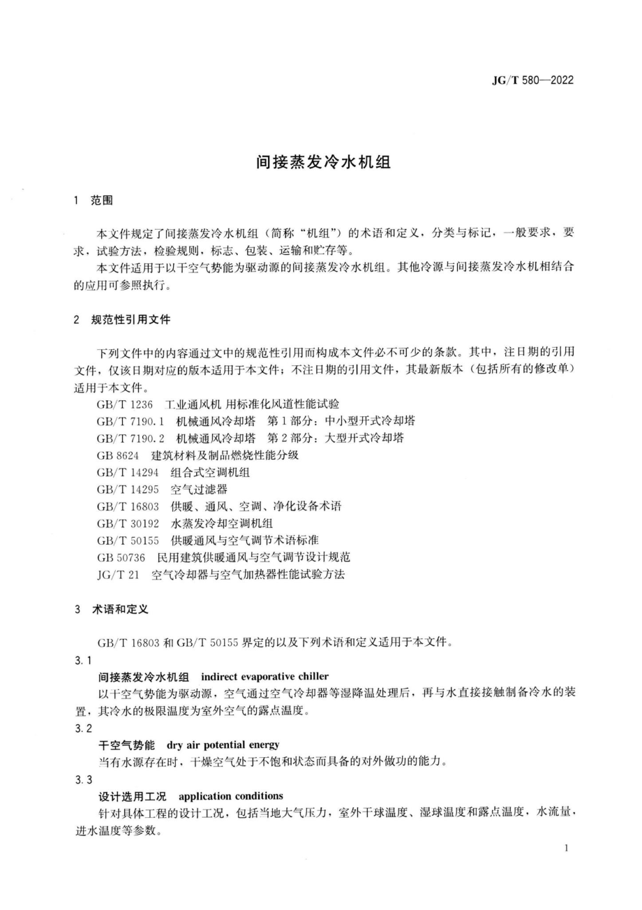 JG-T580-2022：间接蒸发冷水机组.pdf_第3页