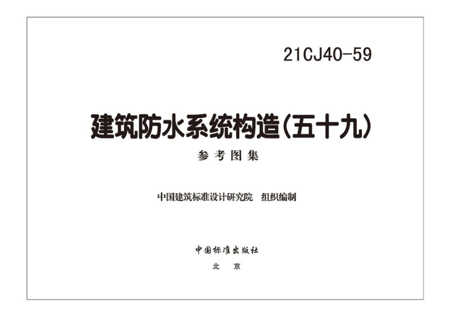 21CJ40-59：建筑防水系统构造（五十九）.pdf_第2页