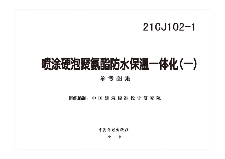 21CJ102-1：喷涂硬泡聚氨酯防水保温一体化〈一〉.pdf_第1页