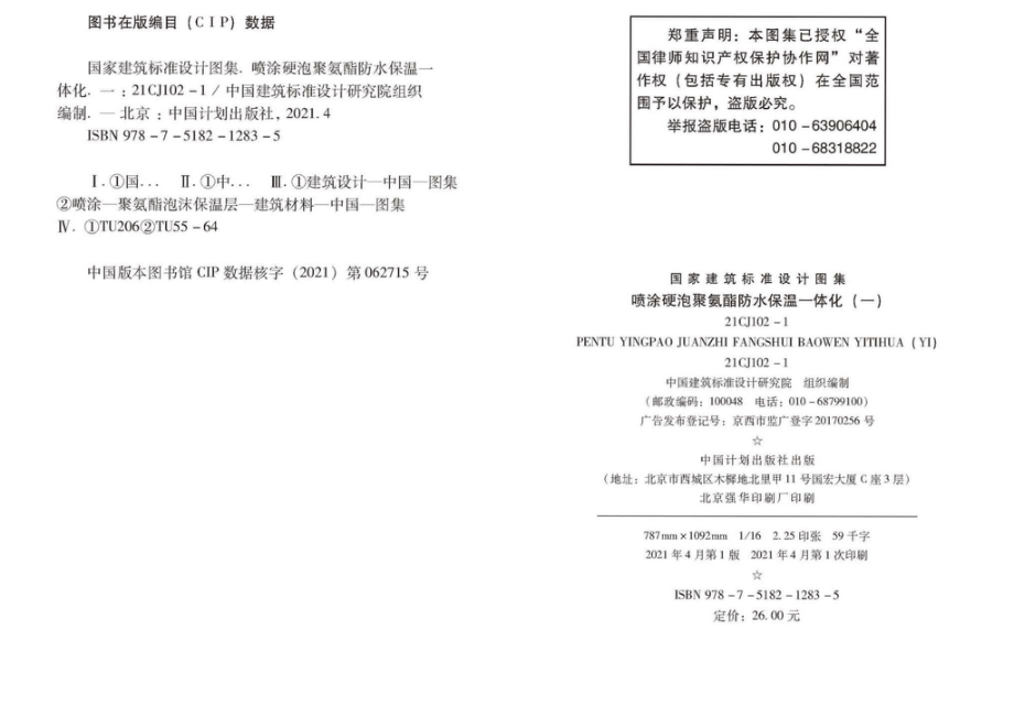 21CJ102-1：喷涂硬泡聚氨酯防水保温一体化〈一〉.pdf_第2页