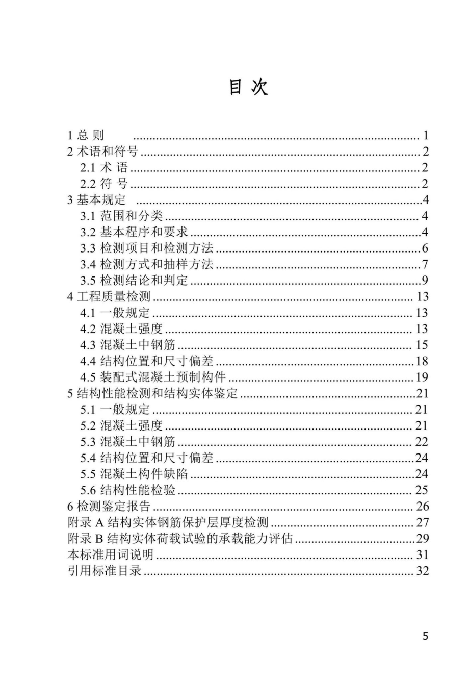 DB37-T5220-2022：混凝土工程结构实体检测鉴定技术标准.pdf_第2页