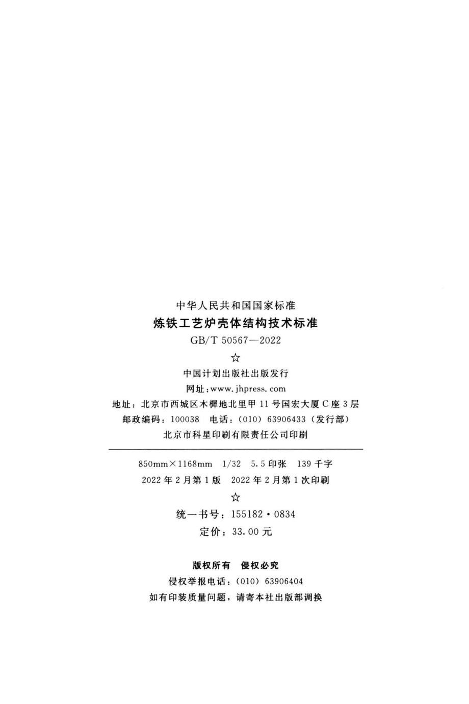 GB-T50567-2022：炼铁工艺炉壳体结构技术标准.pdf_第2页