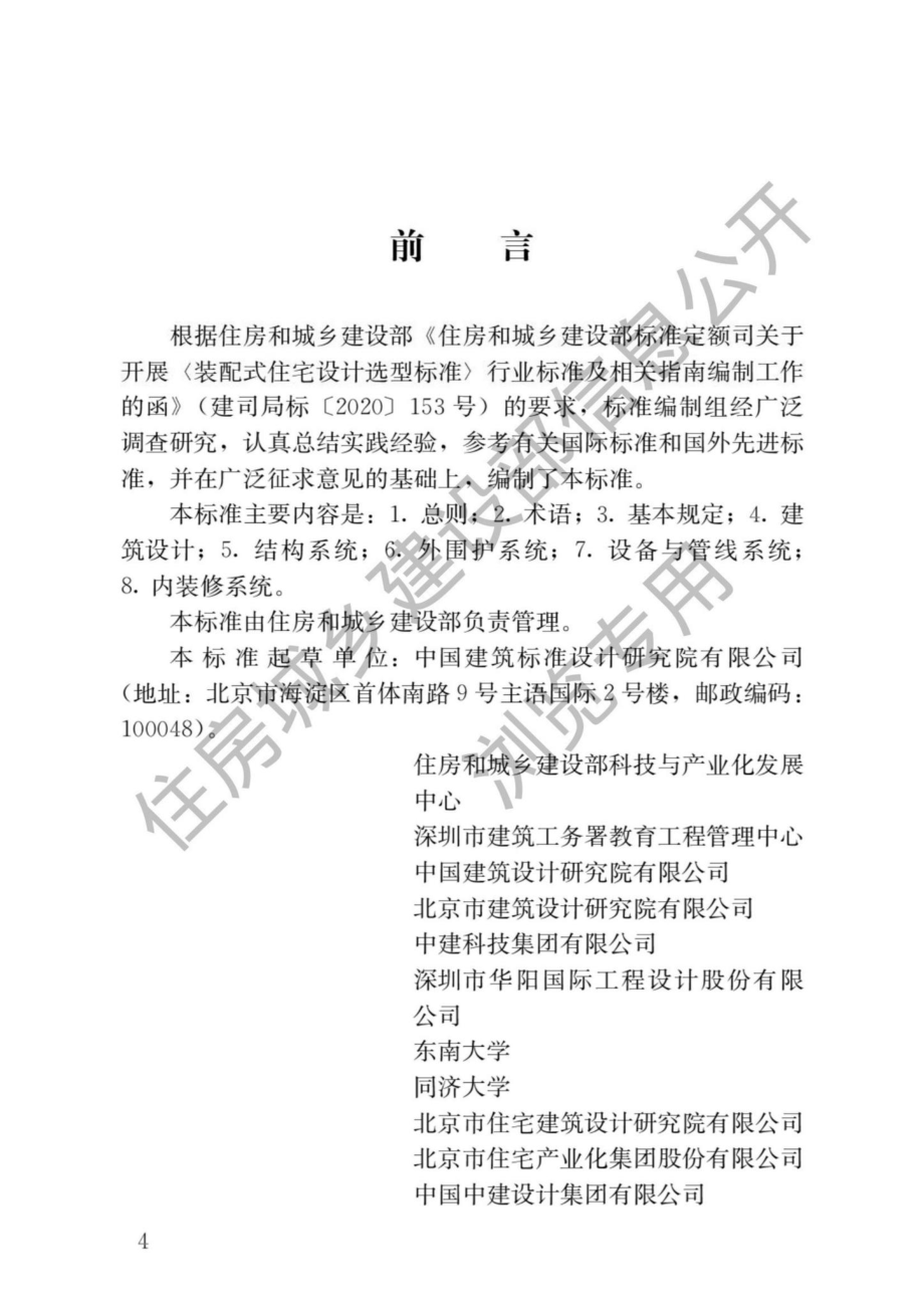 中华人民共和国住房和城乡建设部公告2022 年第35 号：住房和城乡建设部关于发布行业标准《装配式住宅设计选型标准》的公告.pdf_第1页