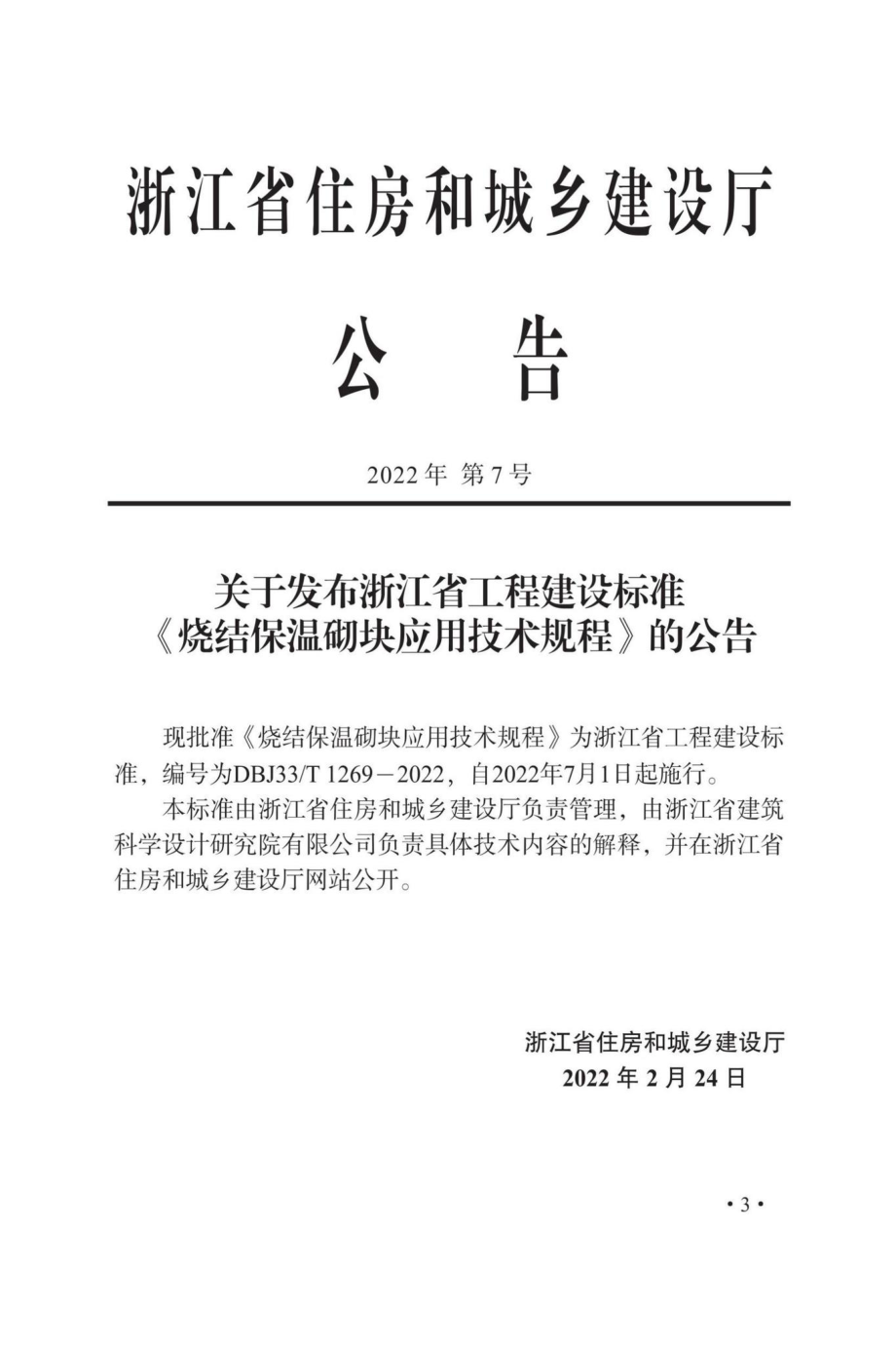 DBJ33-T1269-2022：烧结保温砌块应用技术规程.pdf_第1页