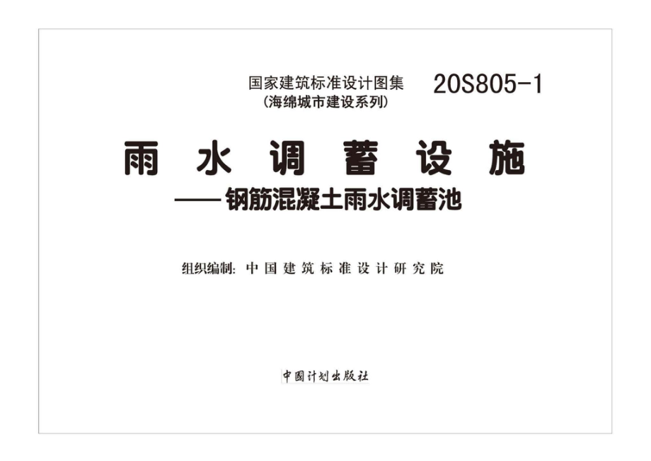 20S805-1：雨水调蓄设施——钢筋混凝土雨水调蓄池.pdf_第1页