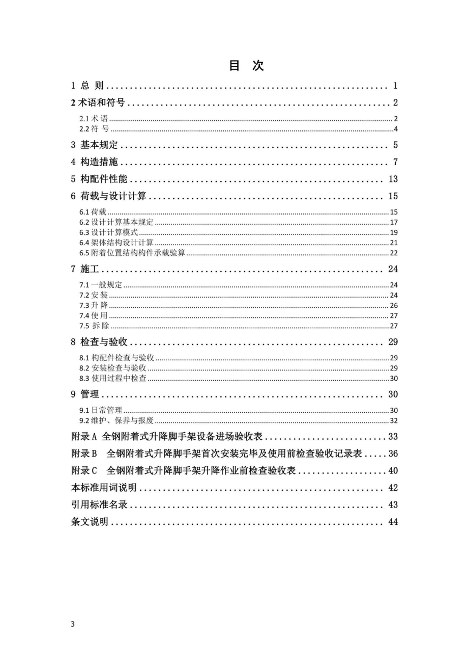 DBJ41-T271-2022：全钢附着式升降脚手架安全技术标准.pdf_第2页