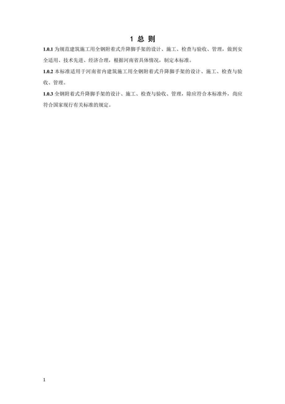 DBJ41-T271-2022：全钢附着式升降脚手架安全技术标准.pdf_第3页