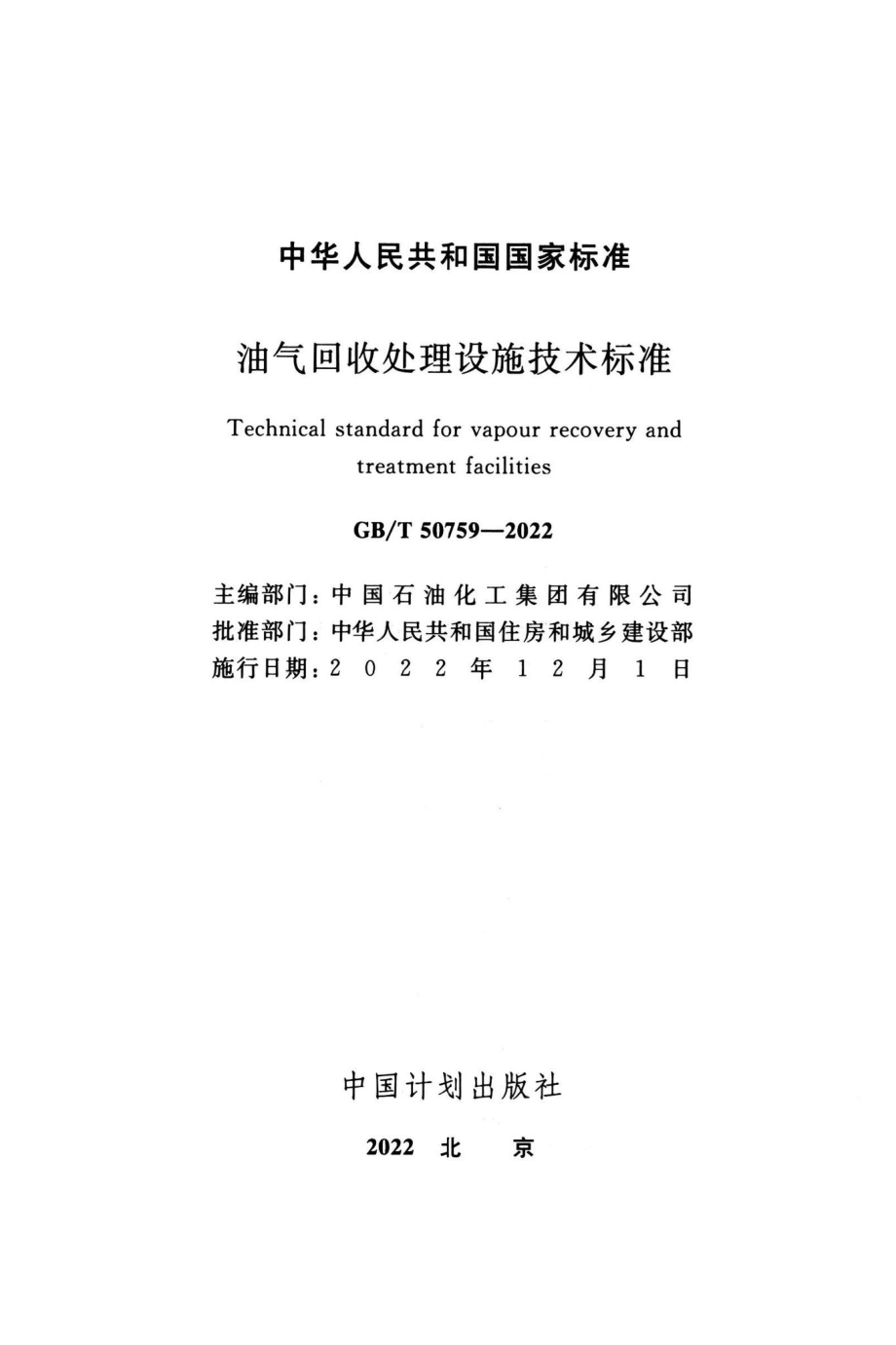 GB-T50759-2022：油气回收处理设施技术标准.pdf_第1页