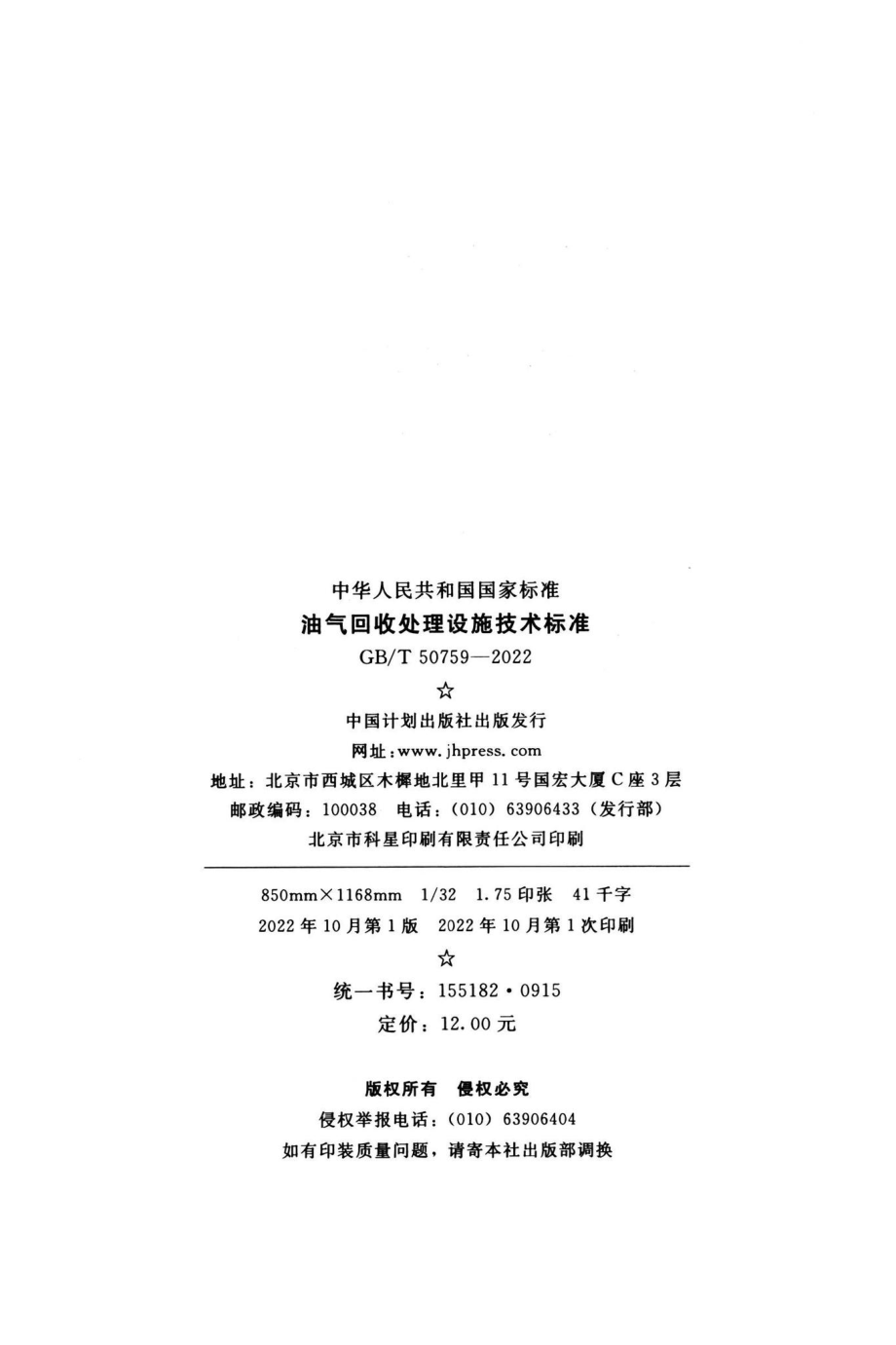 GB-T50759-2022：油气回收处理设施技术标准.pdf_第2页