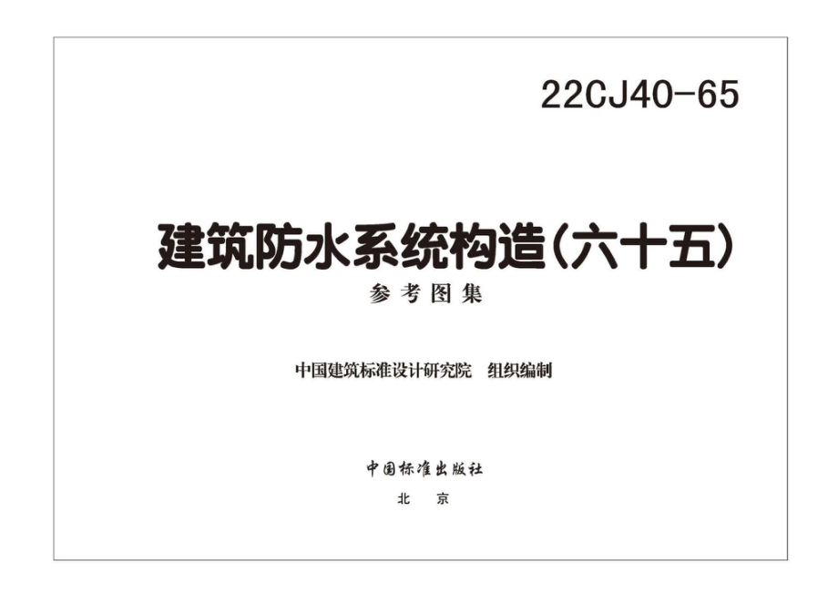 22CJ40-65：建筑防水系统构造（六十五）.pdf_第2页