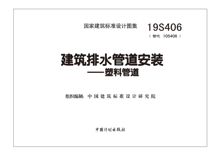 19S406：建筑排水管道安装——塑料管道.pdf_第1页