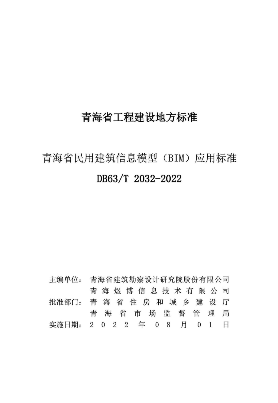 DB63-T2032-2022：青海省民用建筑信息模型（BIM）应用标准.pdf_第1页