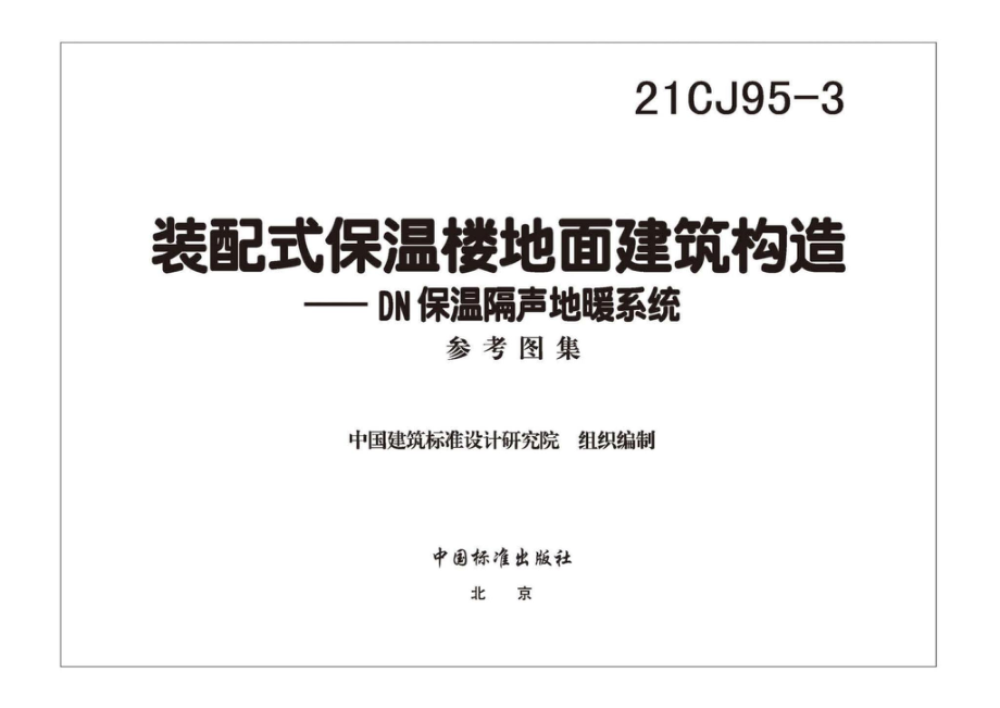 21CJ95-3：装配式保温楼地面建筑构造——DN保温隔声地暖系统.pdf_第2页