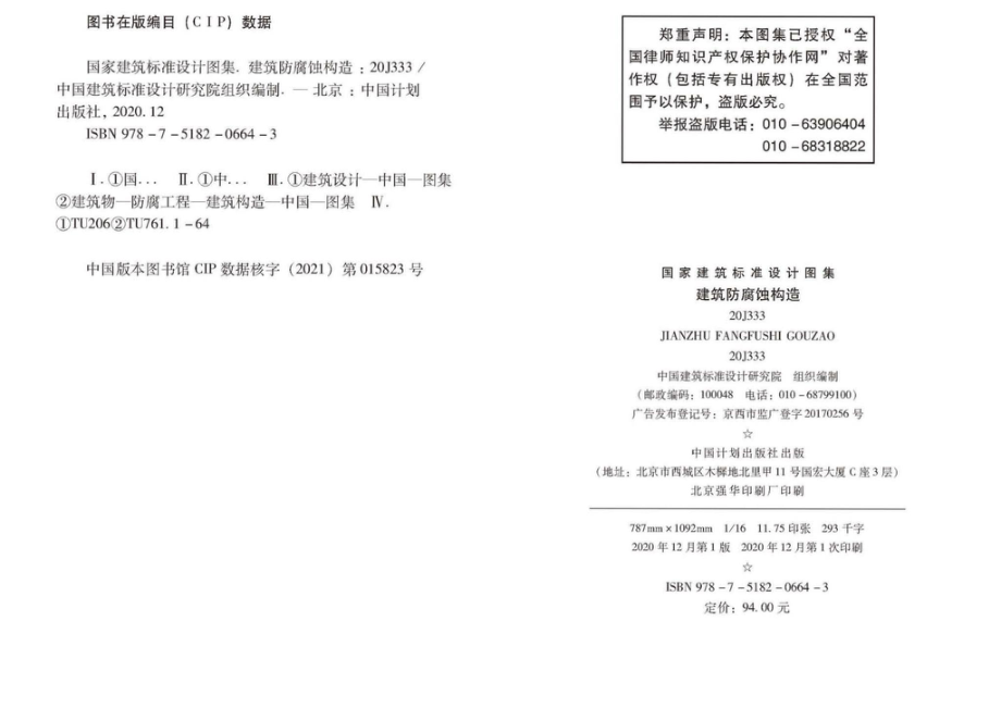 20J333：建筑防腐蚀构造.pdf_第2页