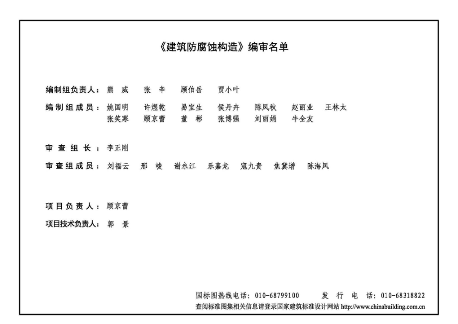 20J333：建筑防腐蚀构造.pdf_第3页