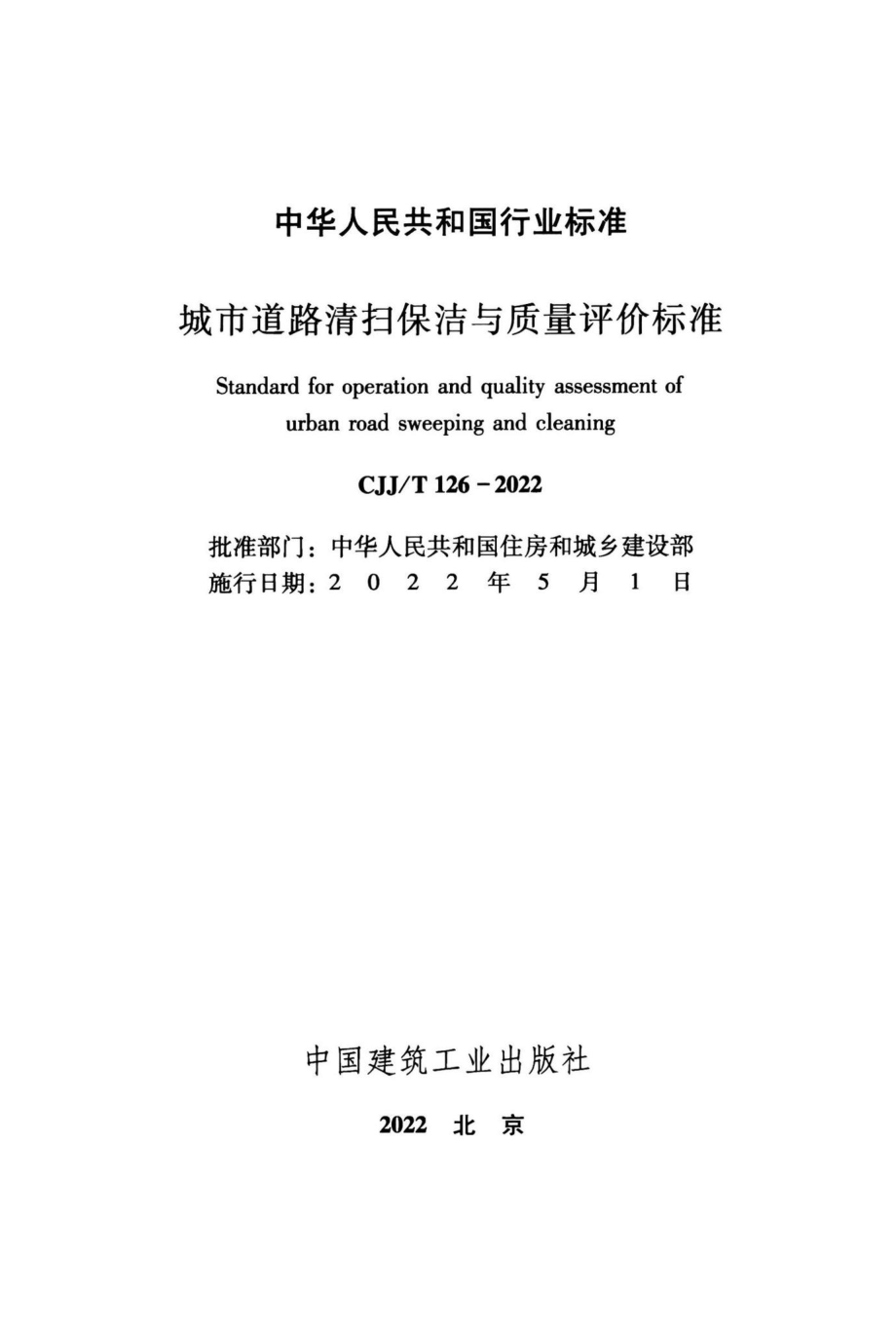 CJJ-T126-2022：城市道路清扫保洁与质量评价标准.pdf_第1页