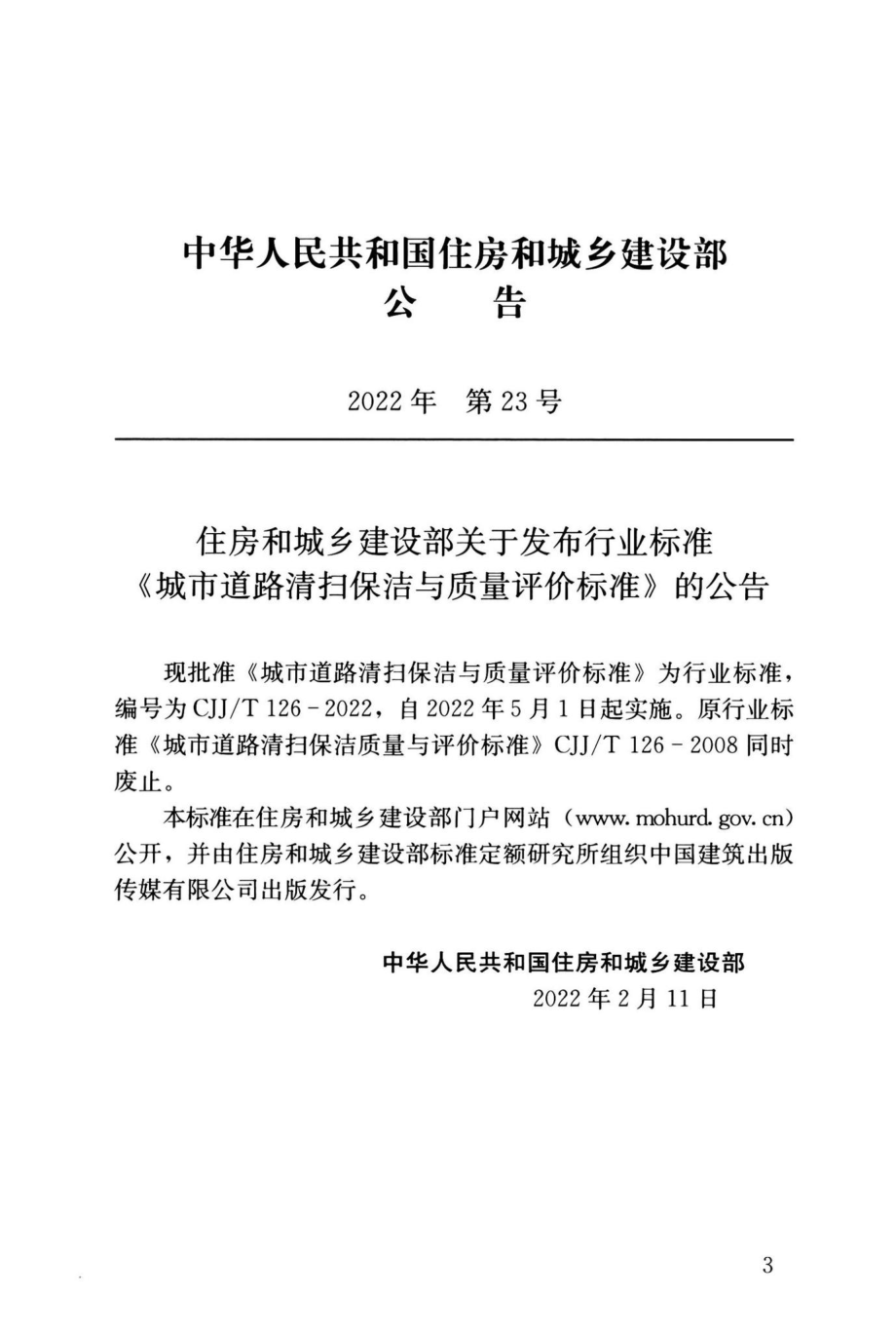 CJJ-T126-2022：城市道路清扫保洁与质量评价标准.pdf_第3页