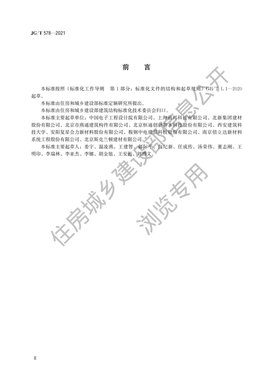 中华人民共和国住房和城乡建设部公告2021 年第218 号：住房和城乡建设部关于发布行业标准《装配式建筑用墙板技术要求》的公告.pdf_第2页