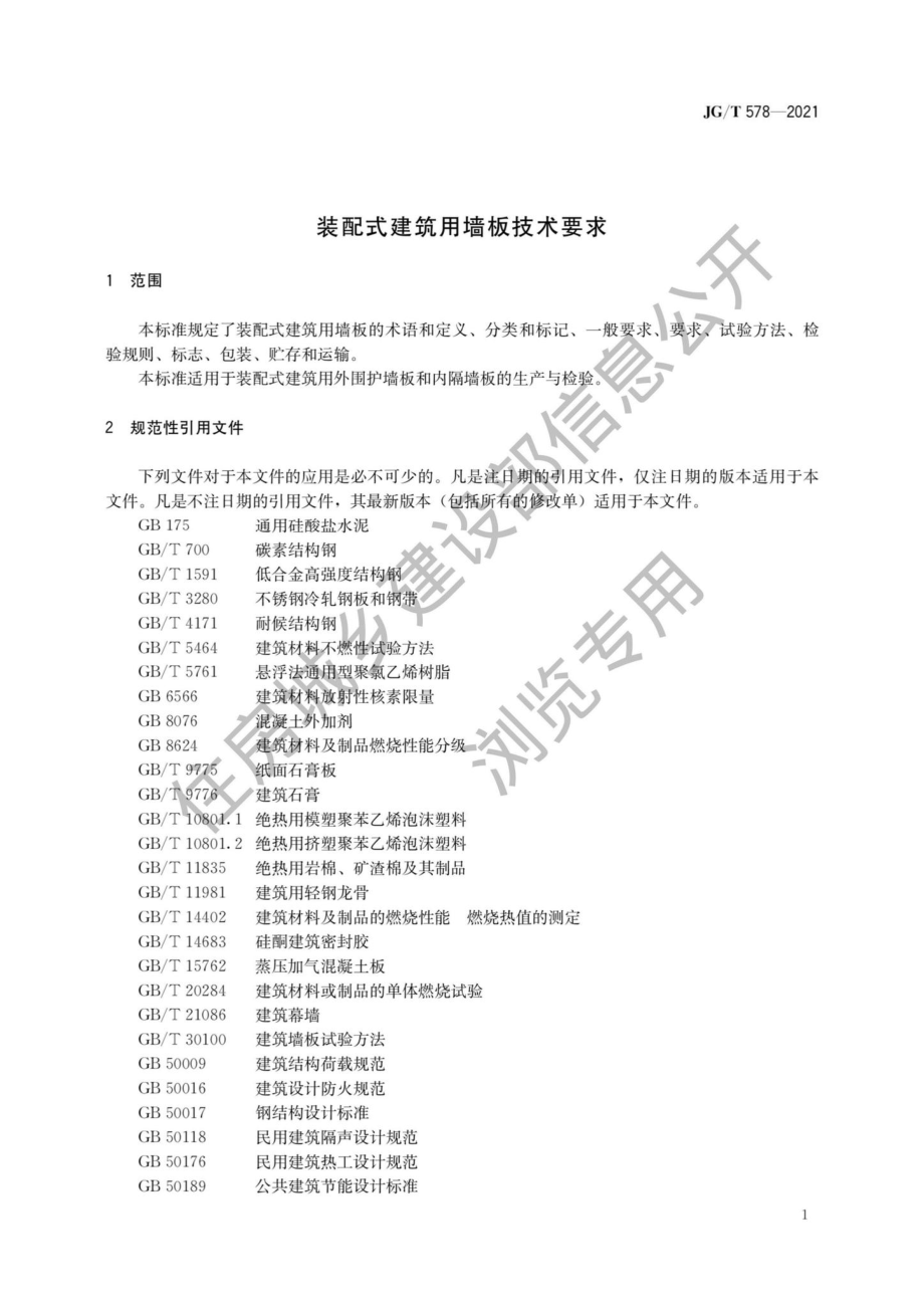 中华人民共和国住房和城乡建设部公告2021 年第218 号：住房和城乡建设部关于发布行业标准《装配式建筑用墙板技术要求》的公告.pdf_第3页