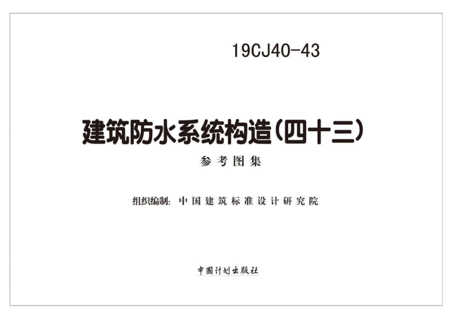 19CJ40-43：建筑防水系统构造(四十三).pdf_第1页