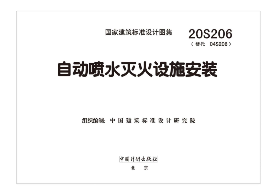 20S206：自动喷水灭火设施安装.pdf_第1页