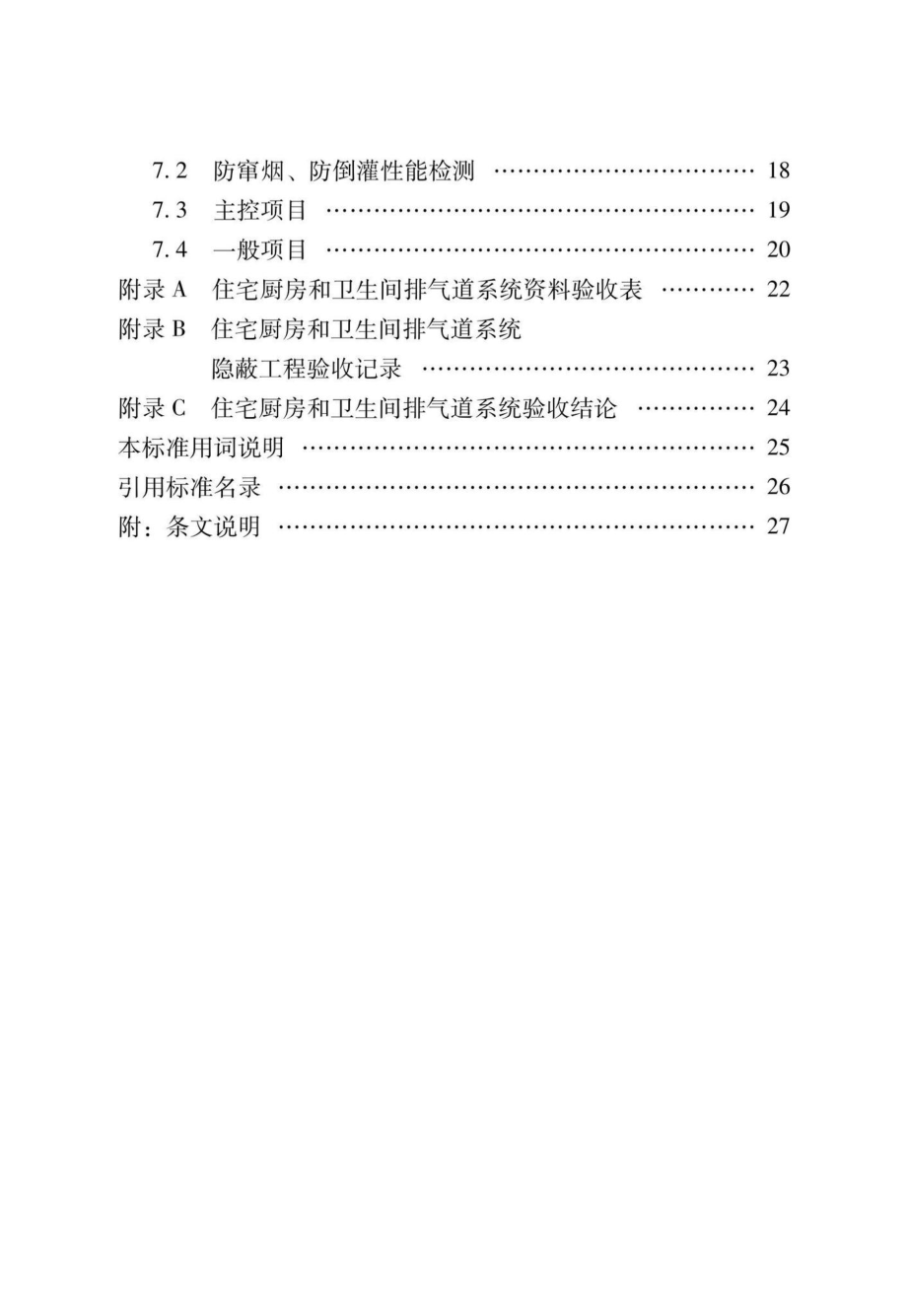 DBJ-T36-070-2021：住宅厨房和卫生间排气道系统应用技术标准.pdf_第3页