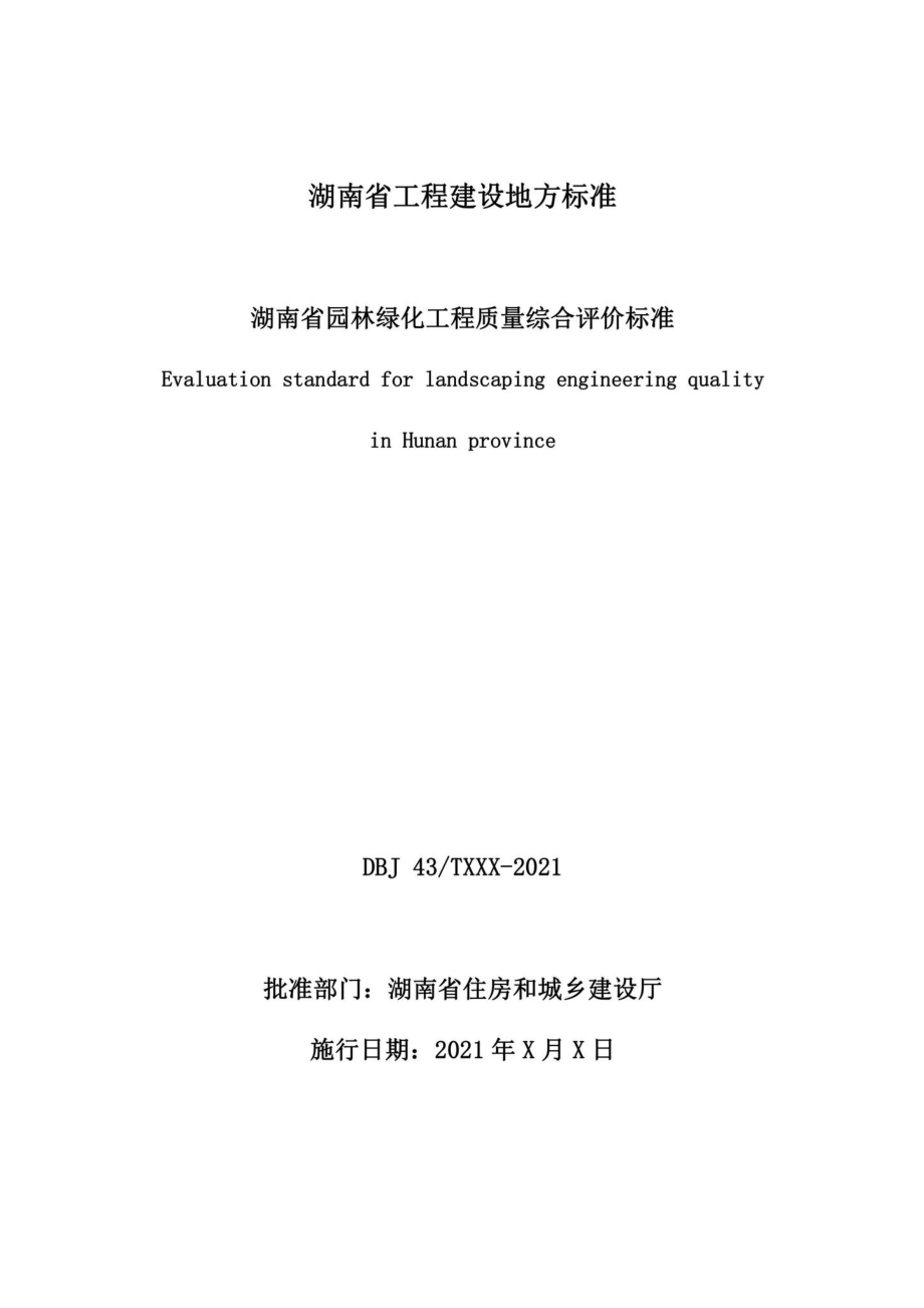 DBJ43-T533-2021：湖南省园林绿化工程质量综合评价标准.pdf_第1页