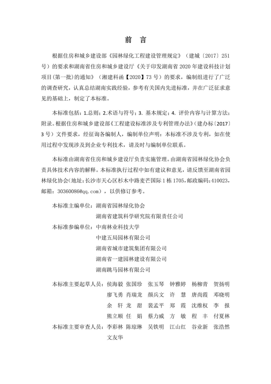 DBJ43-T533-2021：湖南省园林绿化工程质量综合评价标准.pdf_第2页