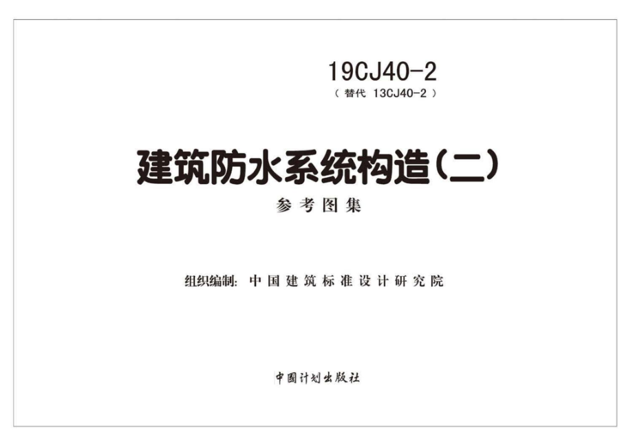 19CJ40-2：建筑防水系统构造（二）.pdf_第1页