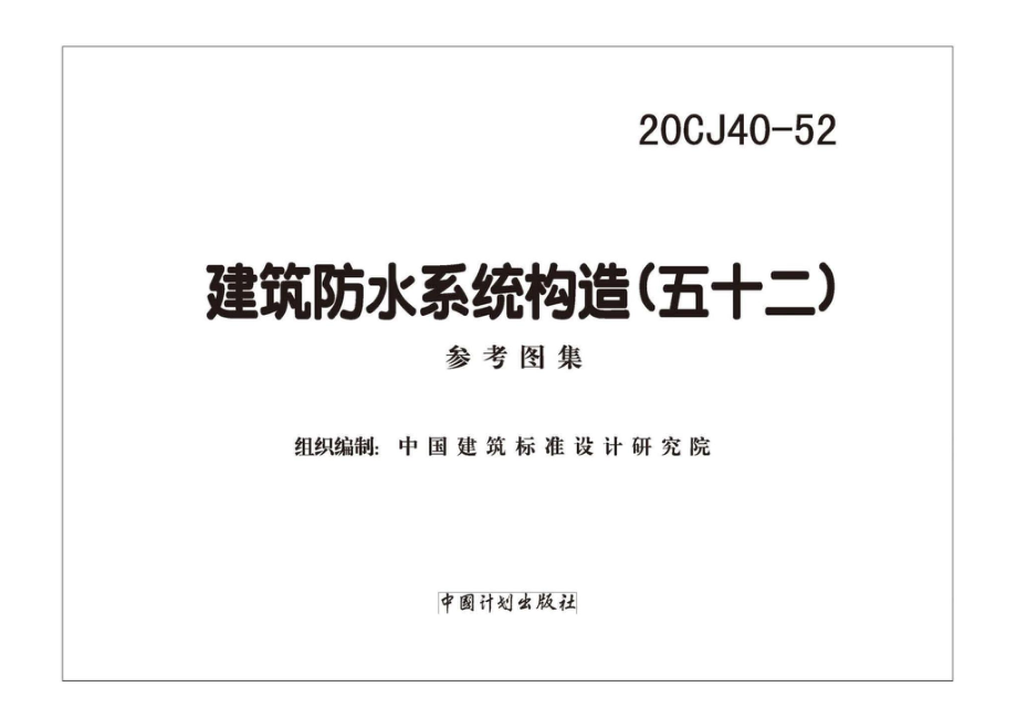 20CJ40-52：建筑防水系统构造（五十二).pdf_第1页