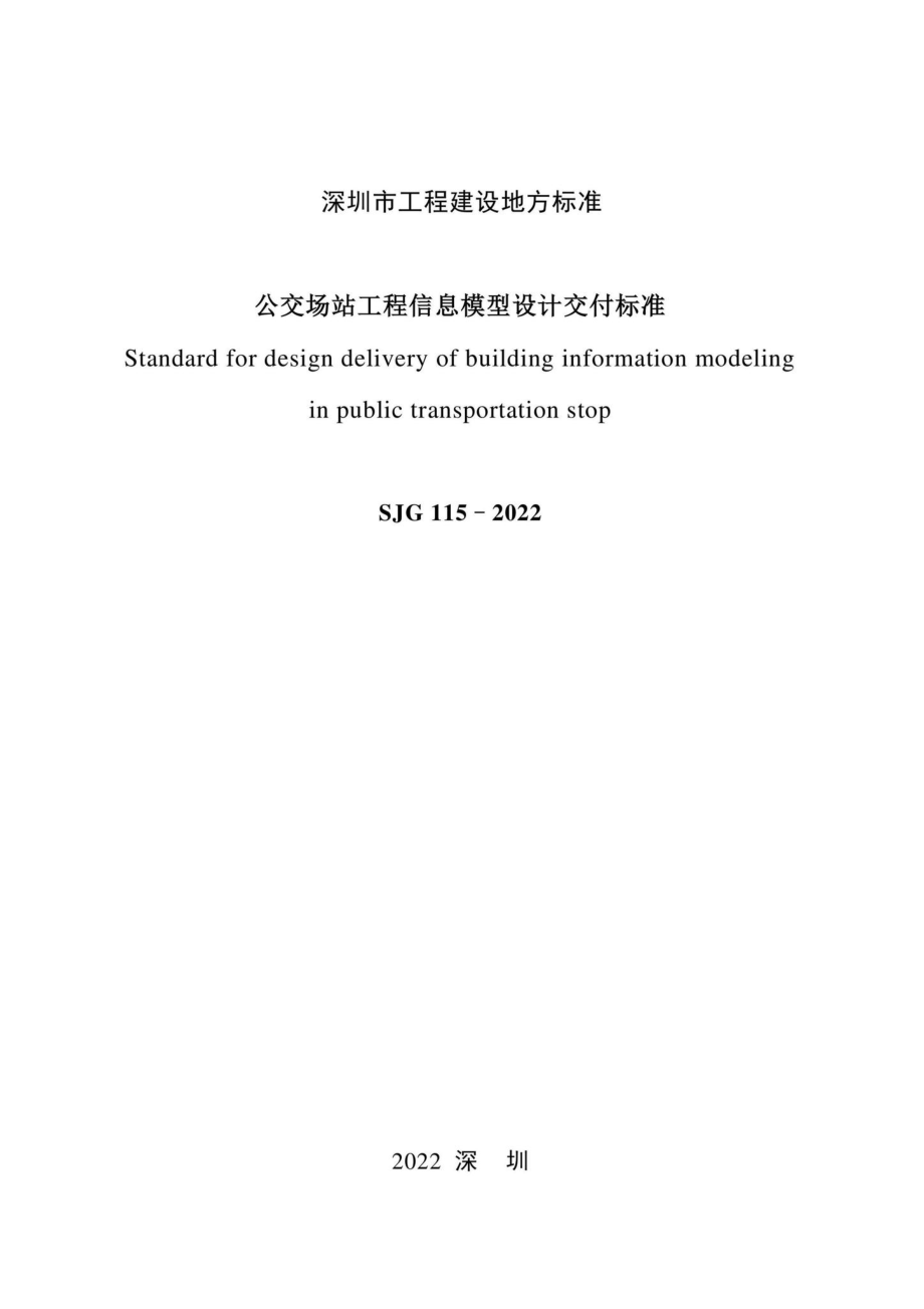 SJG115-2022：公交场站工程信息模型设计交付标准.pdf_第3页