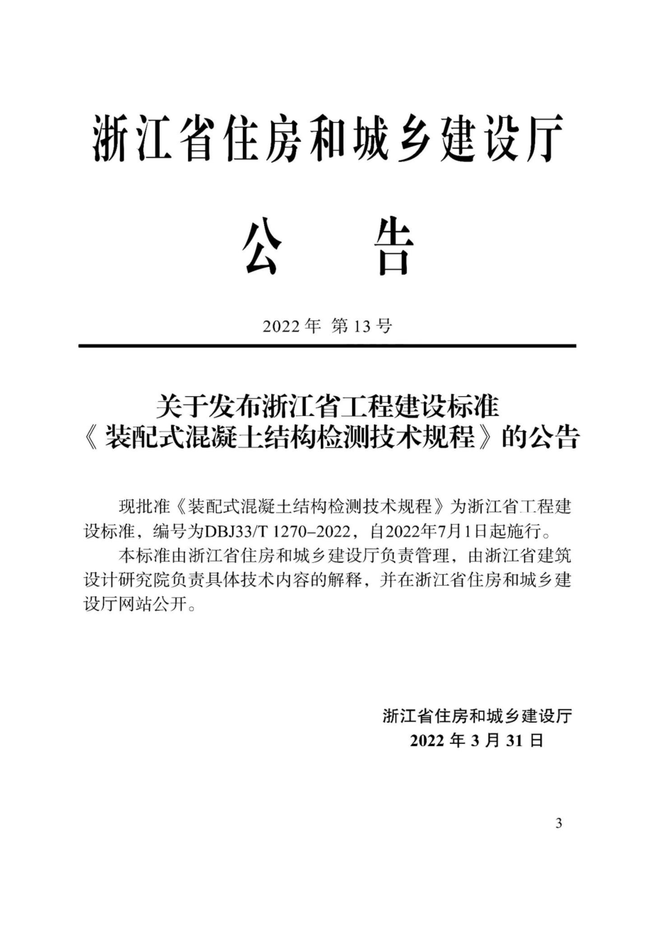 DBJ33-T1270-2022：装配式混凝土结构检测技术规程.pdf_第1页