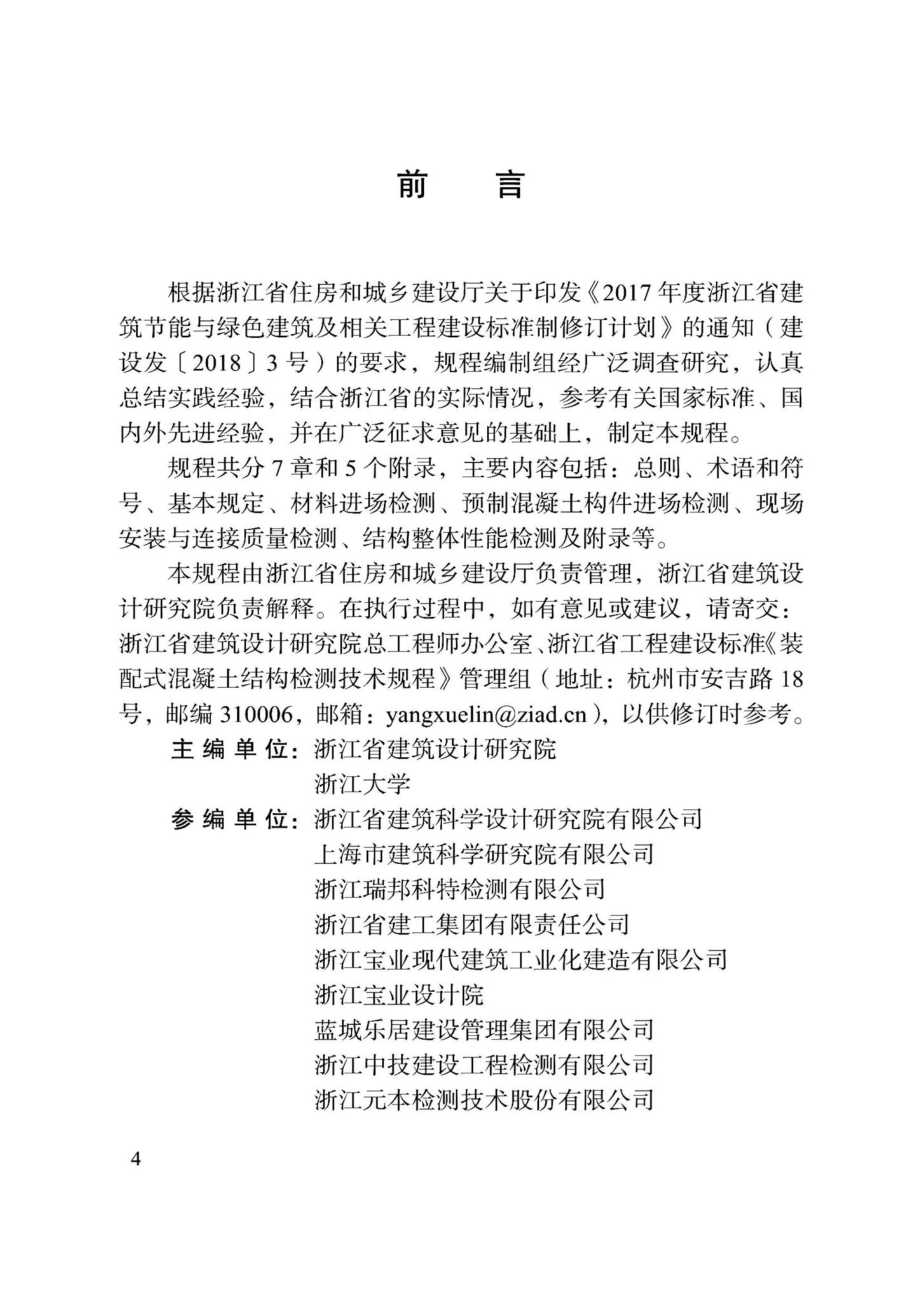 DBJ33-T1270-2022：装配式混凝土结构检测技术规程.pdf_第2页