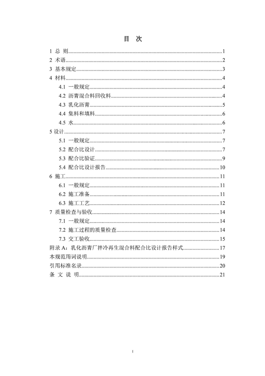 DBJ41-T260-2021：城镇道路乳化沥青厂拌冷再生混合料技术标准.pdf_第1页