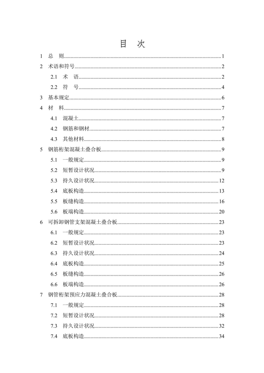 DB37-T5216-2022：混凝土叠合板应用技术标准.pdf_第2页