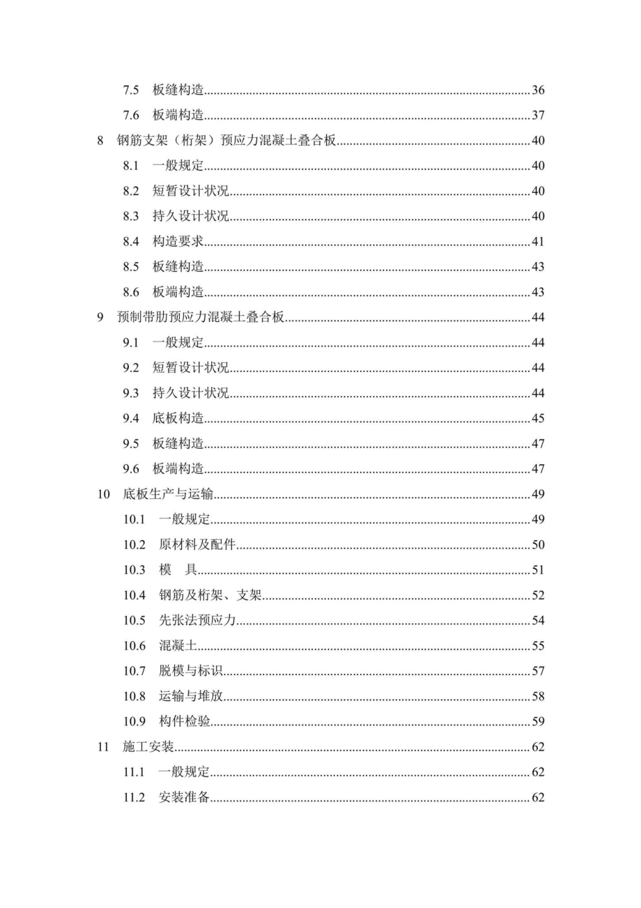 DB37-T5216-2022：混凝土叠合板应用技术标准.pdf_第3页