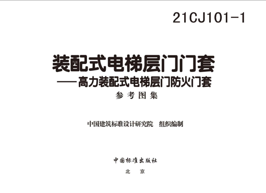 21CJ101-1：装配式电梯层门门套——高力装配式电梯层门防火门套.pdf_第2页