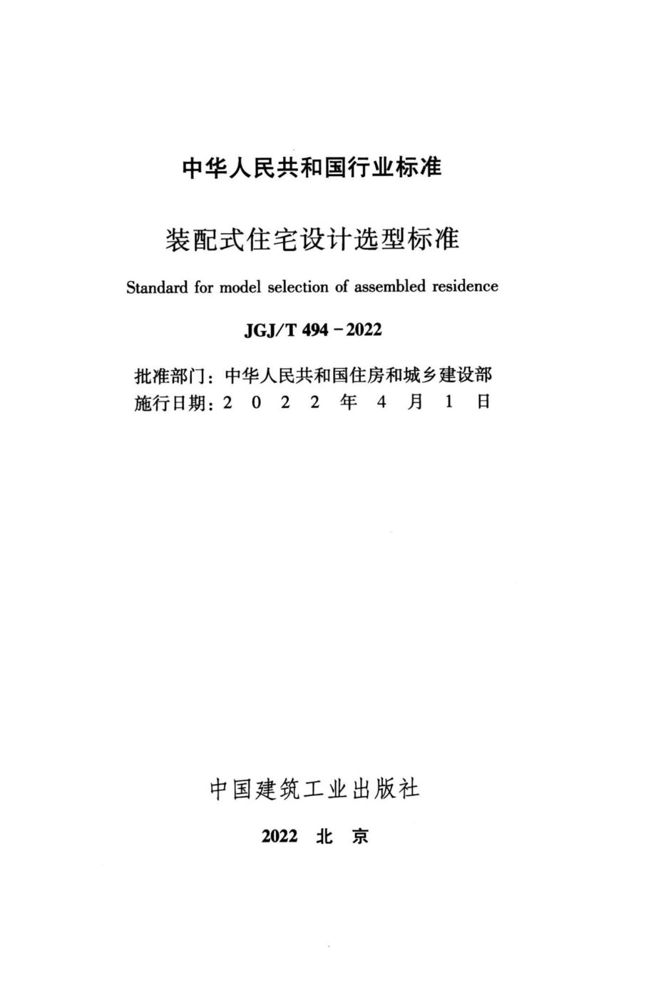 JGJ-T494-2022：装配式住宅设计选型标准.pdf_第1页