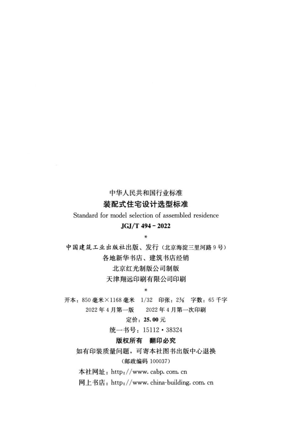 JGJ-T494-2022：装配式住宅设计选型标准.pdf_第2页